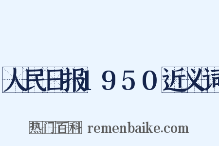 人民日报1950近义词是什么意思的图片